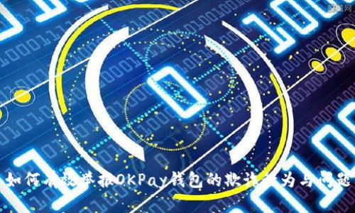 如何有效举报OKPay钱包的欺诈行为与问题