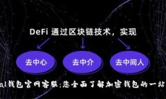 SafePal钱包官网客服：您全面了解加密钱包的一站