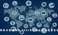 狗狗币最新动态：2023年市场走势与前景分析