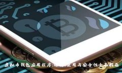 虚拟币钱包应用程序：选择、使用与安全性全面