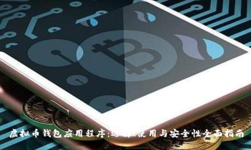 虚拟币钱包应用程序：选择、使用与安全性全面指南