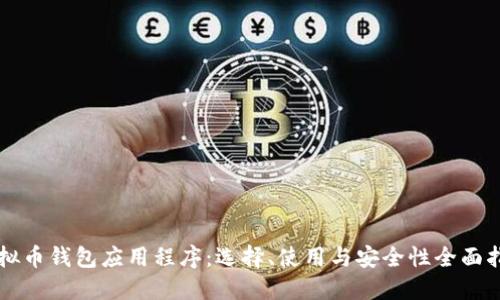 虚拟币钱包应用程序：选择、使用与安全性全面指南