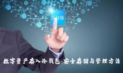 数字资产存入冷钱包：安全存储与管理方法