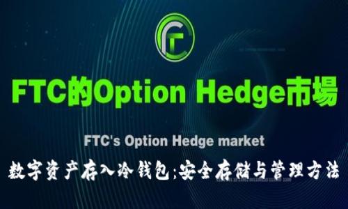 数字资产存入冷钱包：安全存储与管理方法