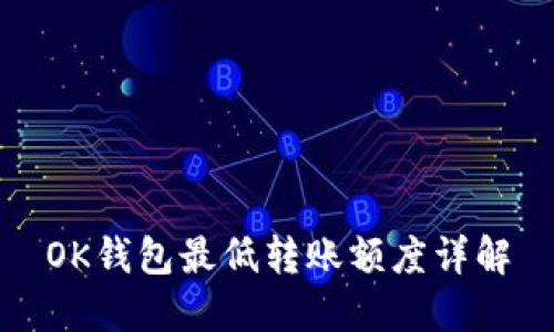 OK钱包最低转账额度详解