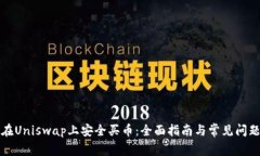如何在Uniswap上安全买币：全面指南与常见问题解