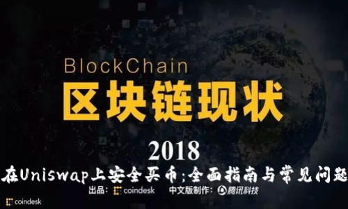 如何在Uniswap上安全买币：全面指南与常见问题解答