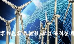 全面解析数字钱包操作流程：从注册到使用的详