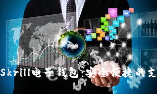 全方位解析Skrill电子钱包：安全便捷的支付解决方案