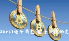 全方位解析Skrill电子钱包：安全便捷的支付解决