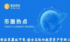 比特派苹果版下载：安全高效的数字资产管理工