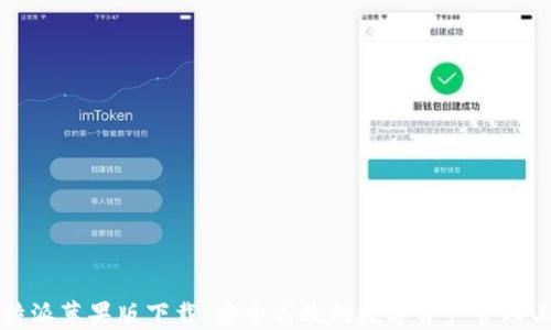
比特派苹果版下载：安全高效的数字资产管理工具