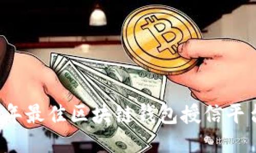 2023年最佳区块链钱包授信平台推荐