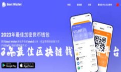2023年最佳区块链钱包授信平台推荐