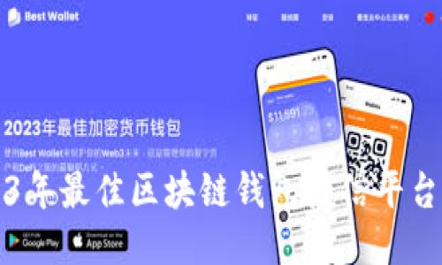 2023年最佳区块链钱包授信平台推荐