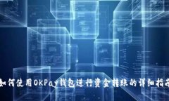 如何使用OKPay钱包进行资金转账的详细指南