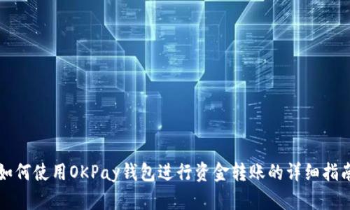 如何使用OKPay钱包进行资金转账的详细指南