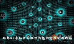 联华OK卡如何与微信钱包绑定及使用指南