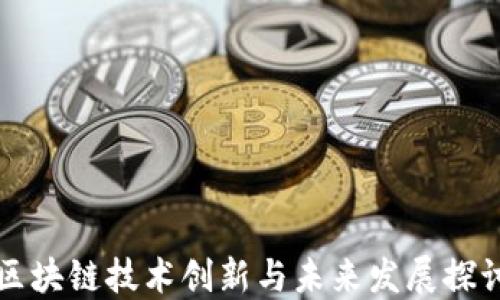 
区块链技术创新与未来发展探讨