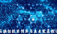区块链技术创新与未来发展探讨