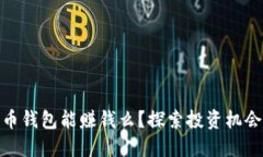 数字货币钱包能赚钱么？探索投资机会与风险