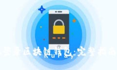 如何安全地登录区块链钱包：完整指南与最佳实