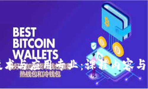 区块链技术与应用专业：课程内容与未来发展