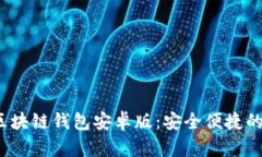 2023年最推荐的区块链钱包安卓版：安全便捷的数