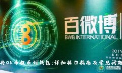如何将OK币提币到钱包：详细操作指南及常见问题