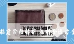 区块链钱包搭建价格解析：选择合适方案的全面