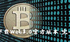 如何下载Web3.0官方版本：完全指南