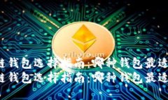 区块链钱包选择指南：哪种钱包最适合你？区块