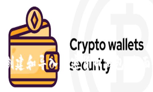 如何创建和导入加密货币钱包：全面指南