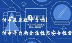 易付币是正规平台吗？易付币平台的合法性与安