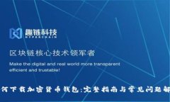 如何下载加密货币钱包：完整指南与常见问题解
