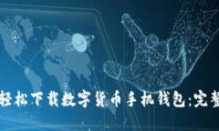 如何轻松下载数字货币手机钱包：完整指南