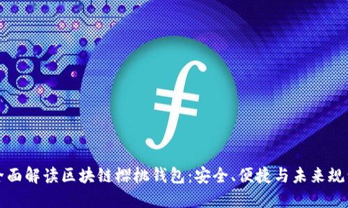 全面解读区块链樱桃钱包：安全、便捷与未来规划