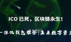 全面解析区块链一体化钱包服务：未来数字资产