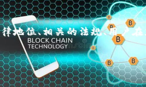 针对“OKPay钱包充值和卖违法吗？”这个问题，我们将深入探讨OKPay钱包的法律地位、相关的法规、用户在充值和转卖过程中可能面临的法律风险等内容。以下是详细的内容结构和讨论。


OKPay钱包充值与卖的法律风险分析