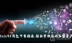 Coin98钱包下载指南：轻松管理您的加密资产
