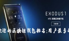 最受欢迎的区块链钱包排名：用户最多的选择