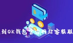 如何找到OK钱包官方网站客服联系方式