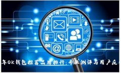2023年OK钱包推荐品牌排行：专业测评与用户反馈