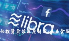 区块链钱包的投资价值深度解析：未来金融的关