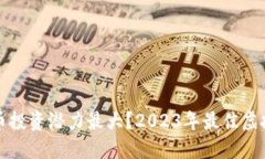 哪种虚拟币投资潜力最大？2023年最佳虚拟货币推
