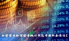 加密货币如何安全地从钱包中提取和退还？