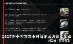 2021年今日狗狗币行情分析与投资策略