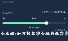 区块链云钱包提现全攻略：如何轻松安全地将数
