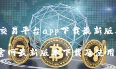 fullnameok交易平台app下载最新版本/fullnameOK交易平