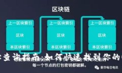 OK支付钱包地址查询指南：如何快速找到你的OK支